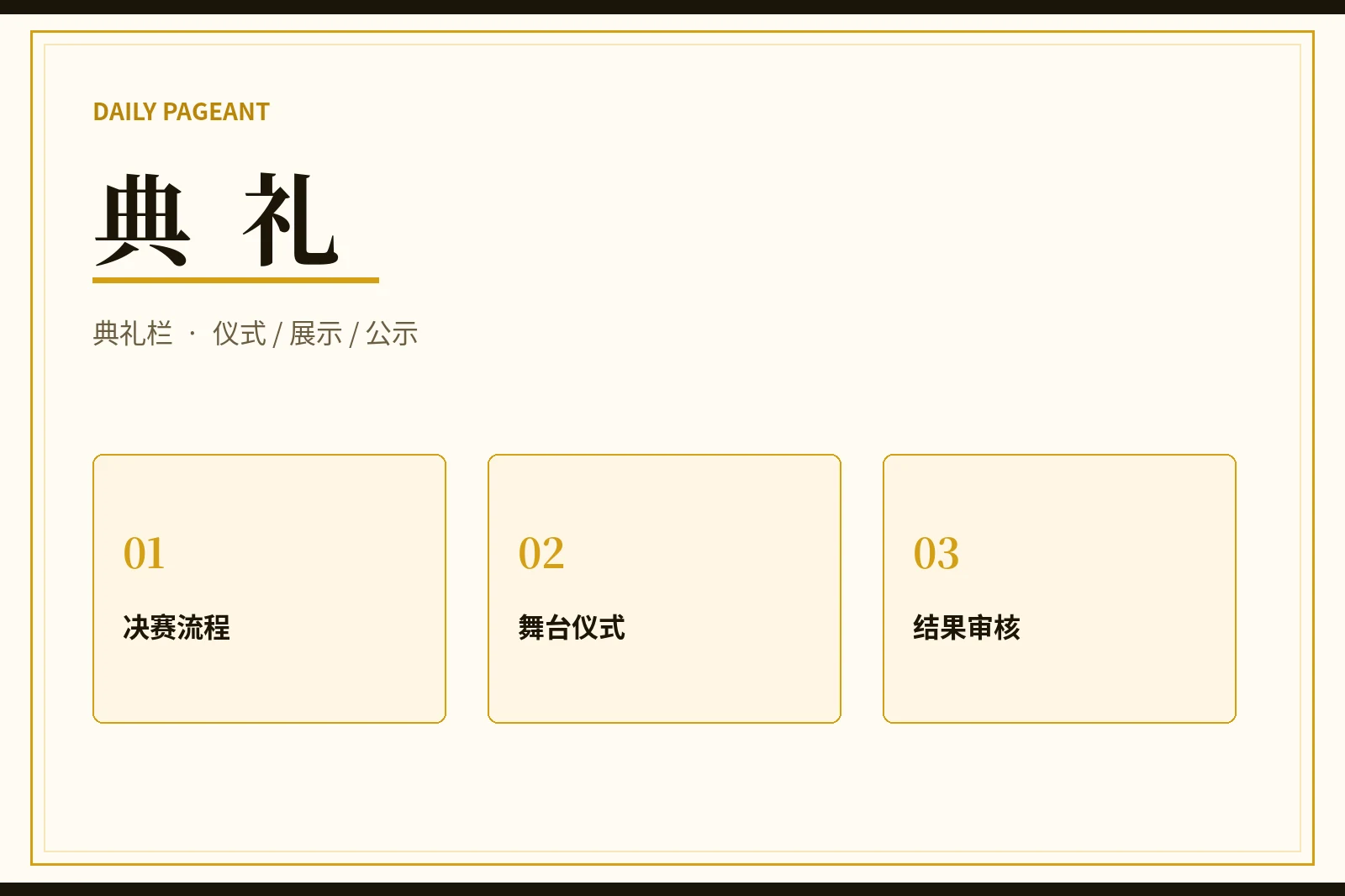 典礼栏视觉